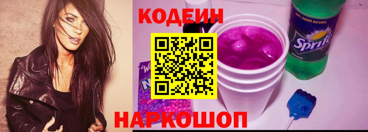 Горно-Алтайск  Кодеин Purple Drank  где найти   Вход с VPN 